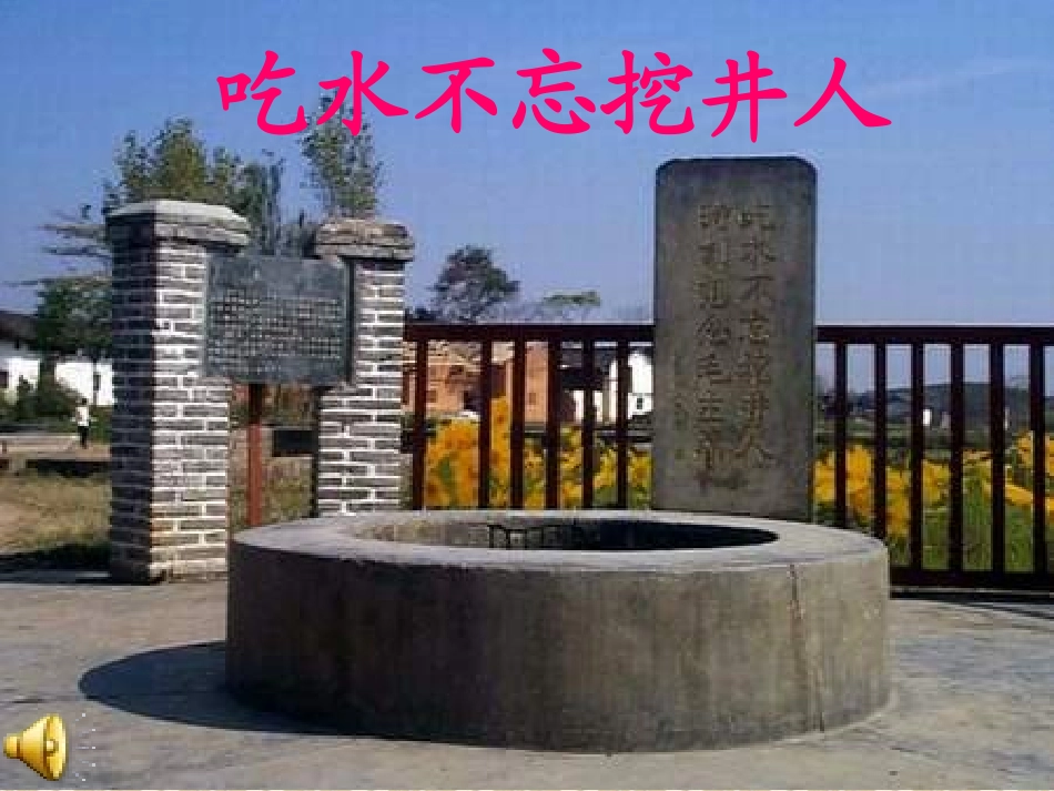 吃水不忘挖井人第一课时课件_第1页