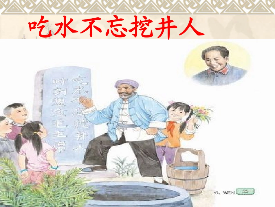 吃水不忘挖井人第一课时课件_第2页