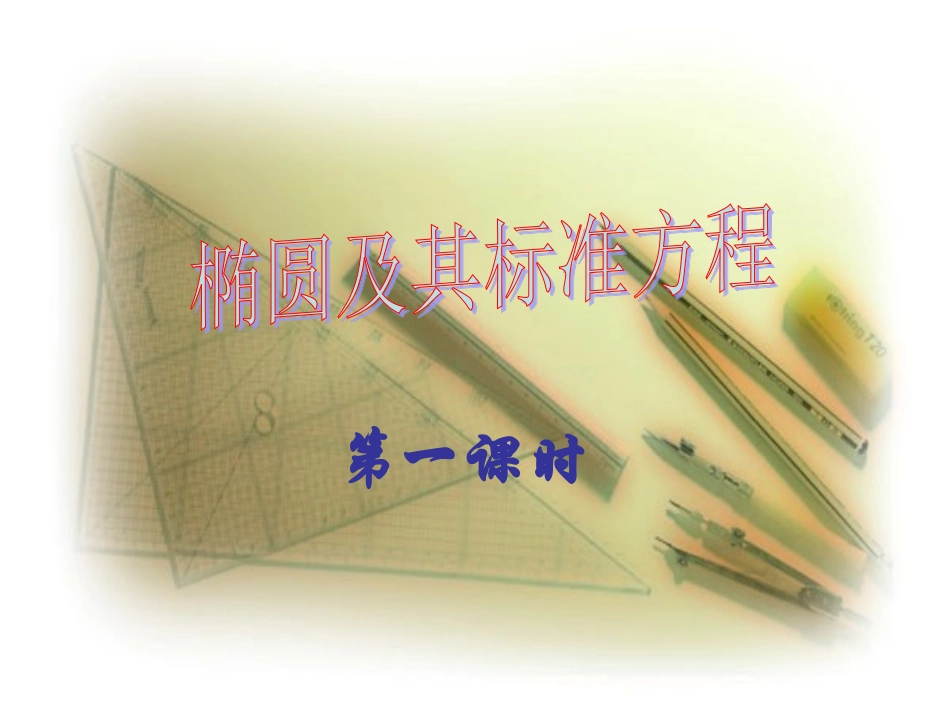 高二数学椭圆的标准方程课件_第1页