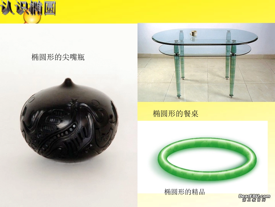 高二数学椭圆的标准方程课件_第3页