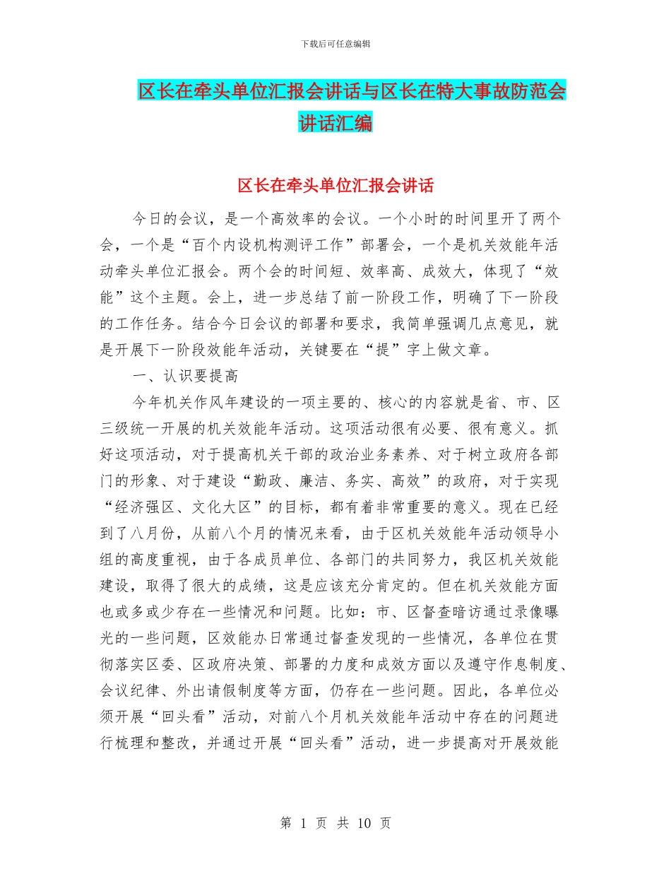 区长在牵头单位汇报会讲话与区长在特大事故防范会讲话汇编_第1页