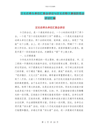 区长在牵头单位汇报会讲话与区长在特大事故防范会讲话汇编