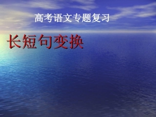 高考语文专题复习课件：长短句变换 课件