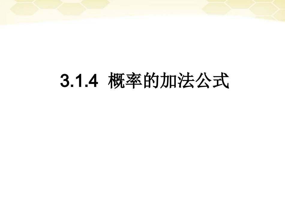 高中数学 314 概率的加法公式课件 新人教B版必修3 课件_第1页