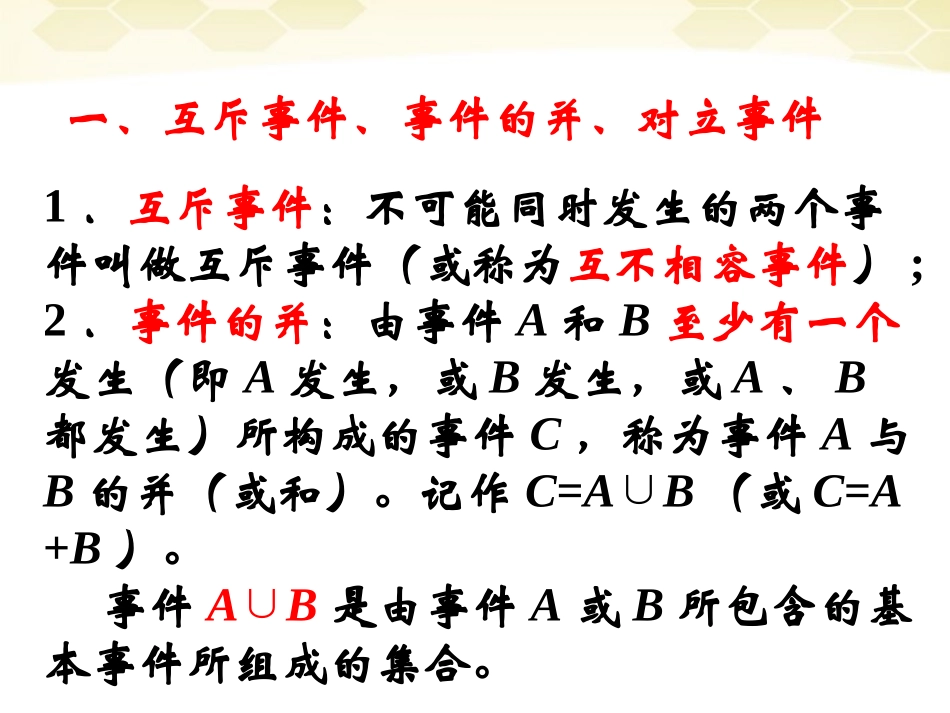 高中数学 314 概率的加法公式课件 新人教B版必修3 课件_第2页