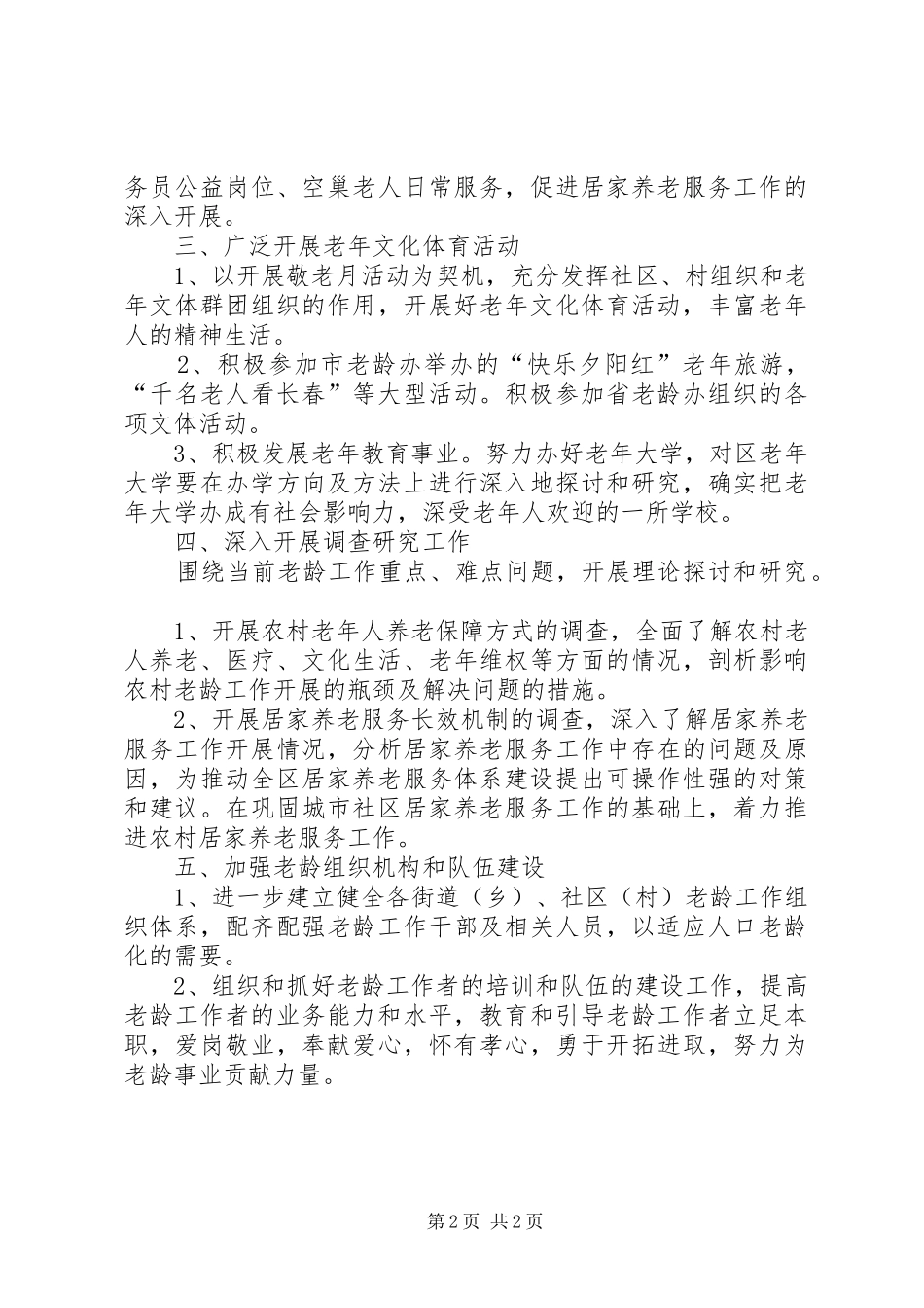 今年市老龄委工作计划 _第2页