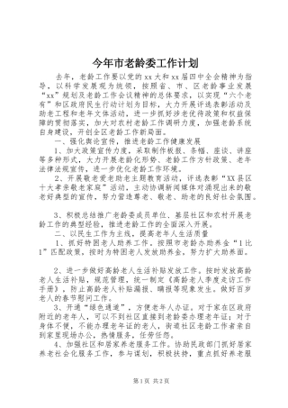 今年市老龄委工作计划 