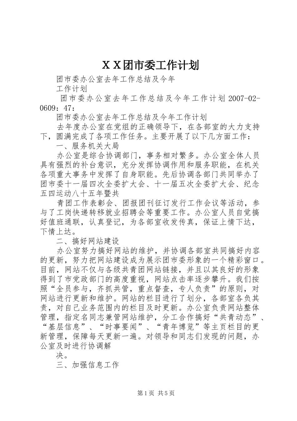 ＸＸ团市委工作计划 _第1页