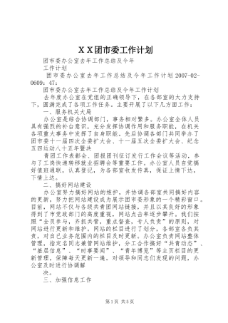 ＸＸ团市委工作计划 
