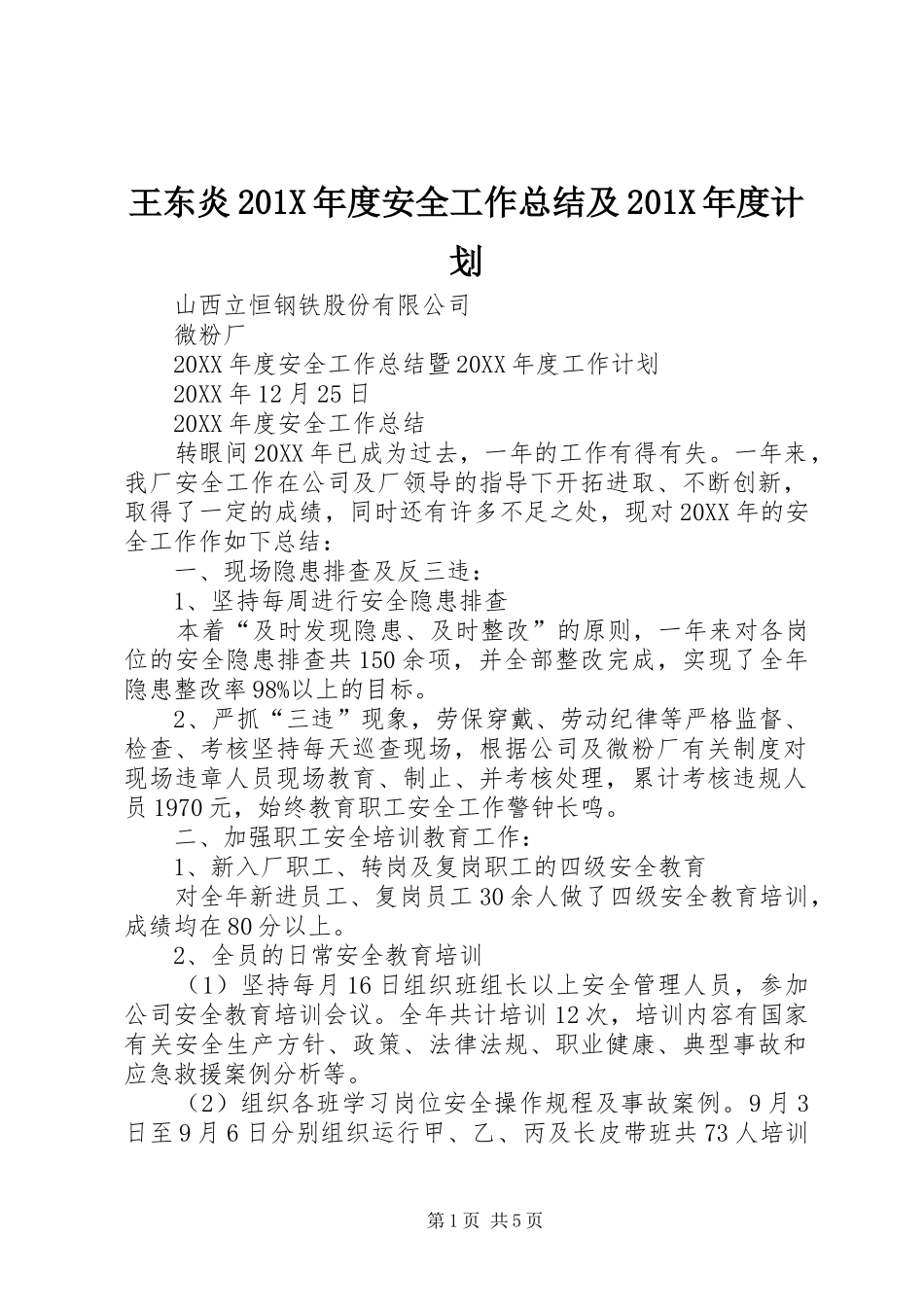 王东炎201X年度安全工作总结及201X年度计划_第1页