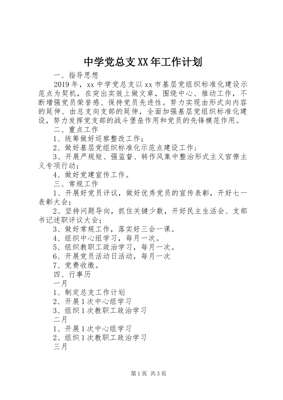 中学党总支XX年工作计划 _第1页