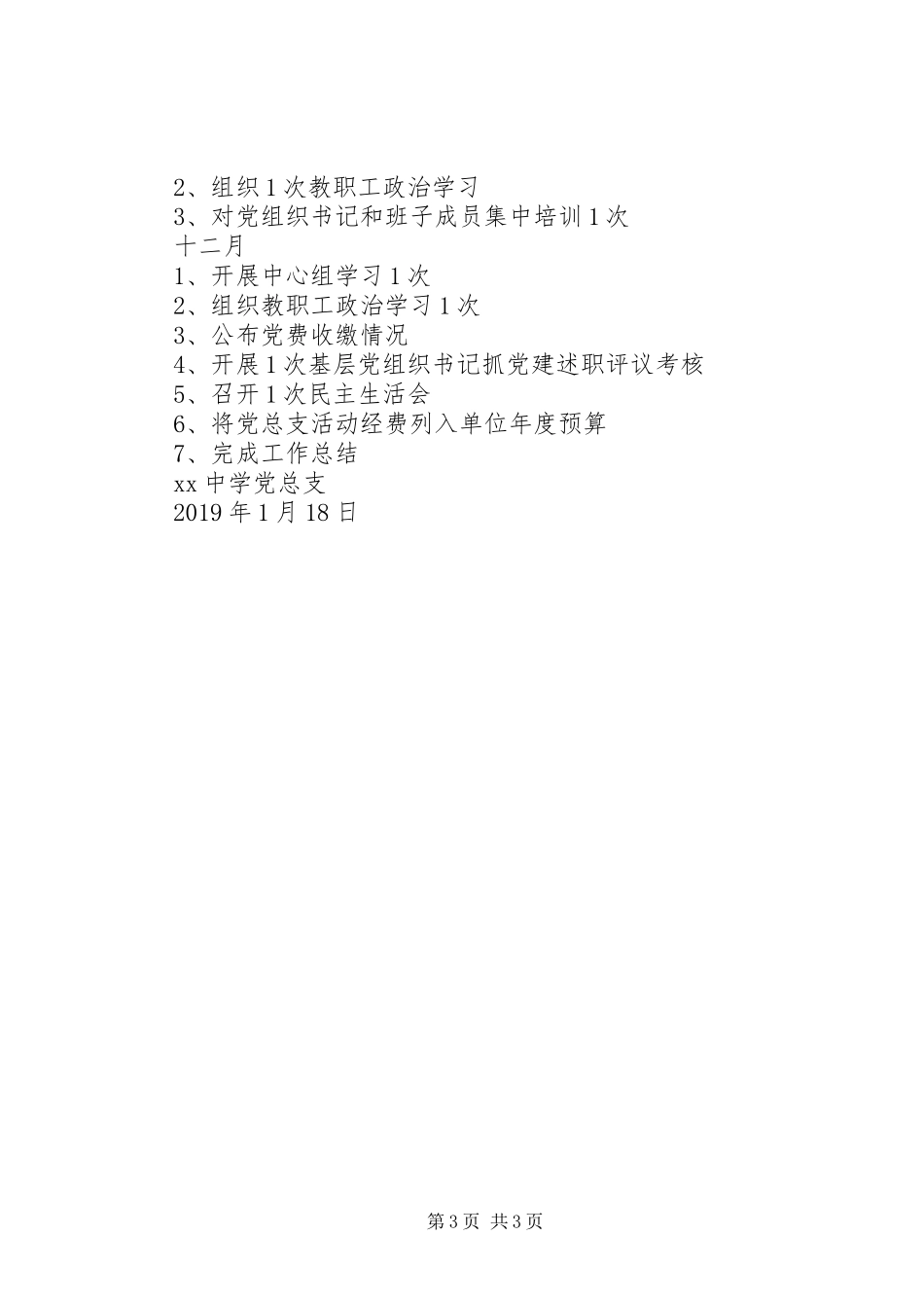 中学党总支XX年工作计划 _第3页