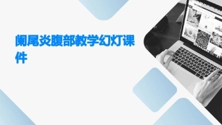 阑尾炎腹部教学幻灯课件