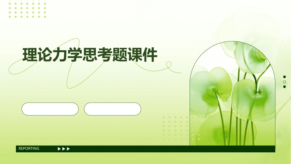 理论力学思考题课件_第1页