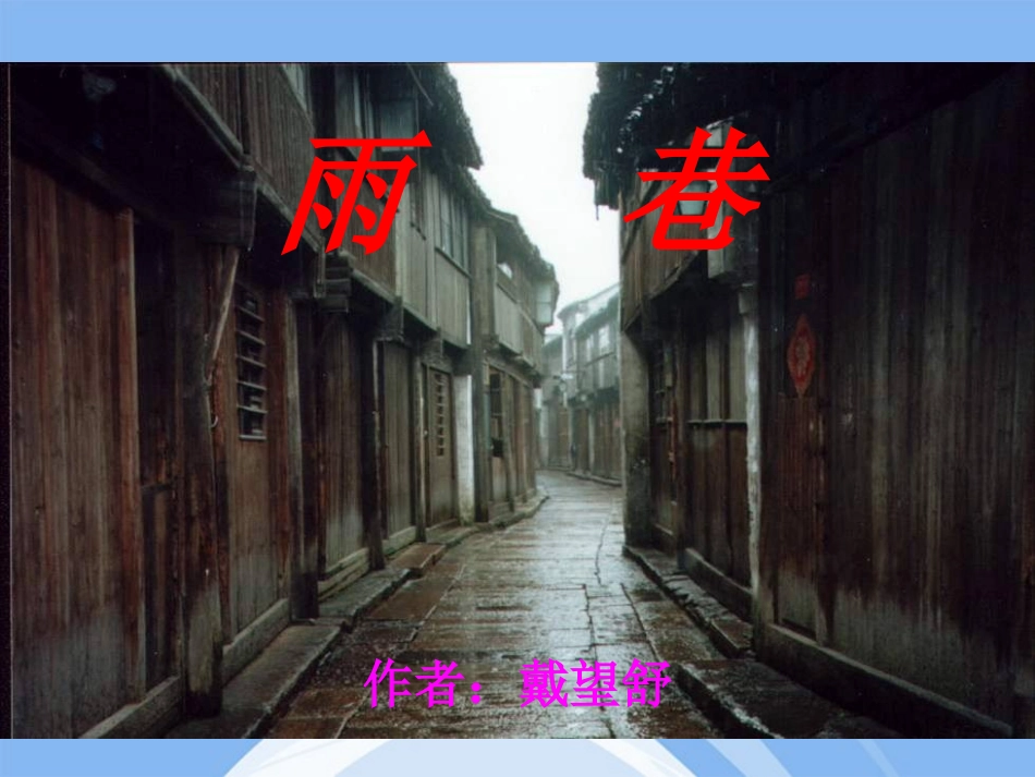 高中语文 1.2.1(雨巷)课件 新人教版必修1 课件_第3页