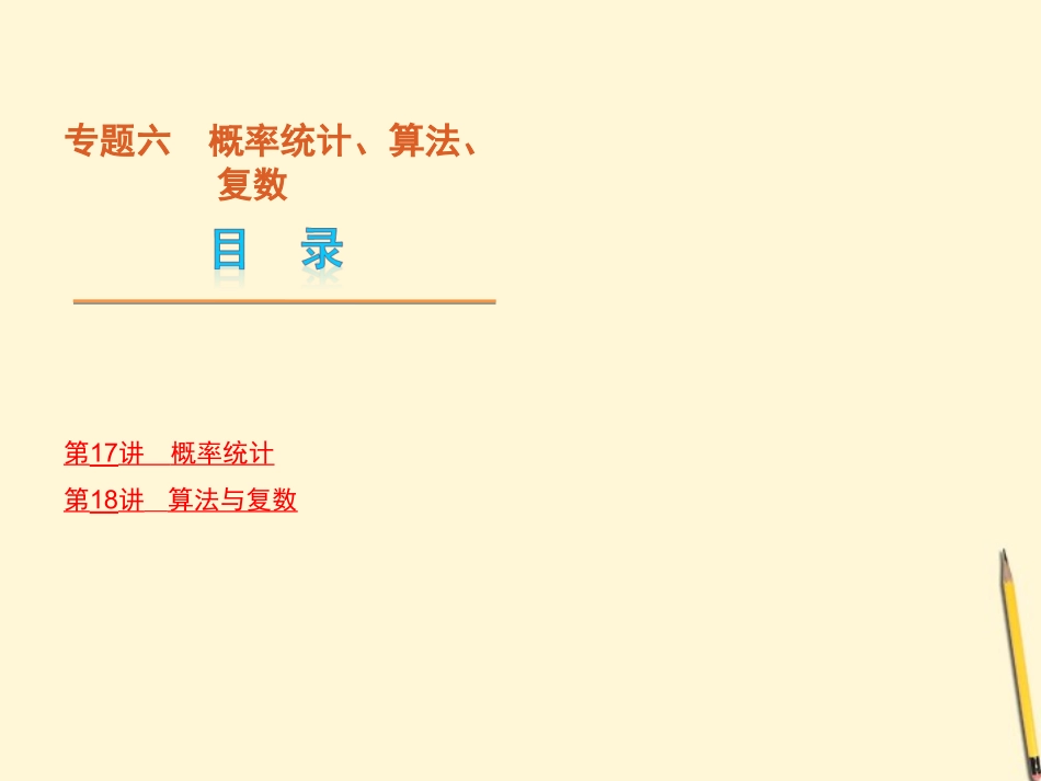 概率统计、算法、复数课件 文 新人教版 课件_第1页