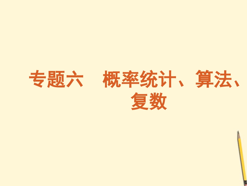 概率统计、算法、复数课件 文 新人教版 课件_第2页