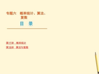 概率统计、算法、复数课件 文 新人教版 课件