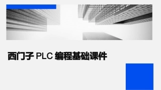 西门子PLC编程基础课件