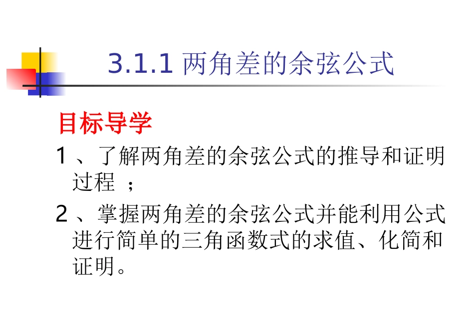 高中数学311两角差的余弦课件人教版必修四 课件_第1页