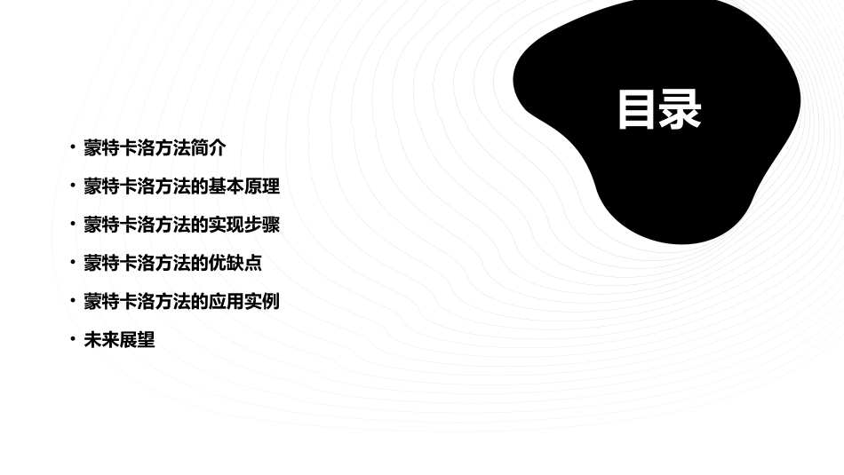 蒙特卡洛方法概述课件_第2页