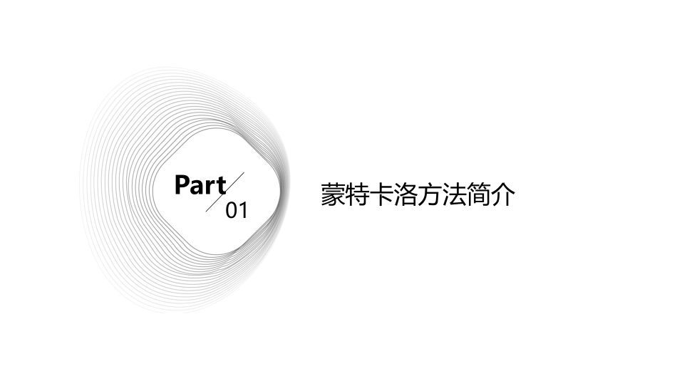 蒙特卡洛方法概述课件_第3页