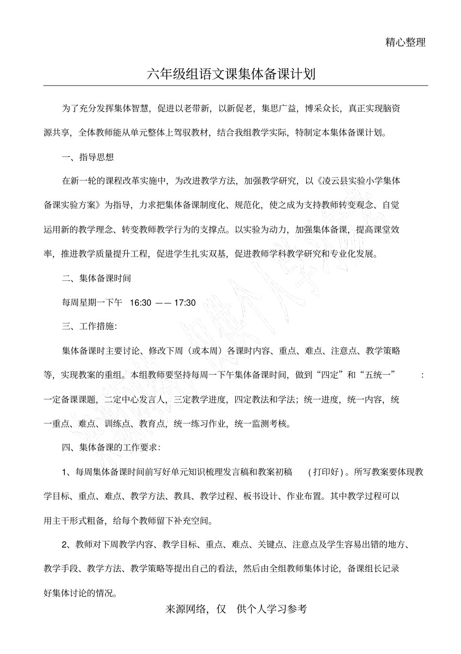 六年级组语文课集体备课计划_第1页