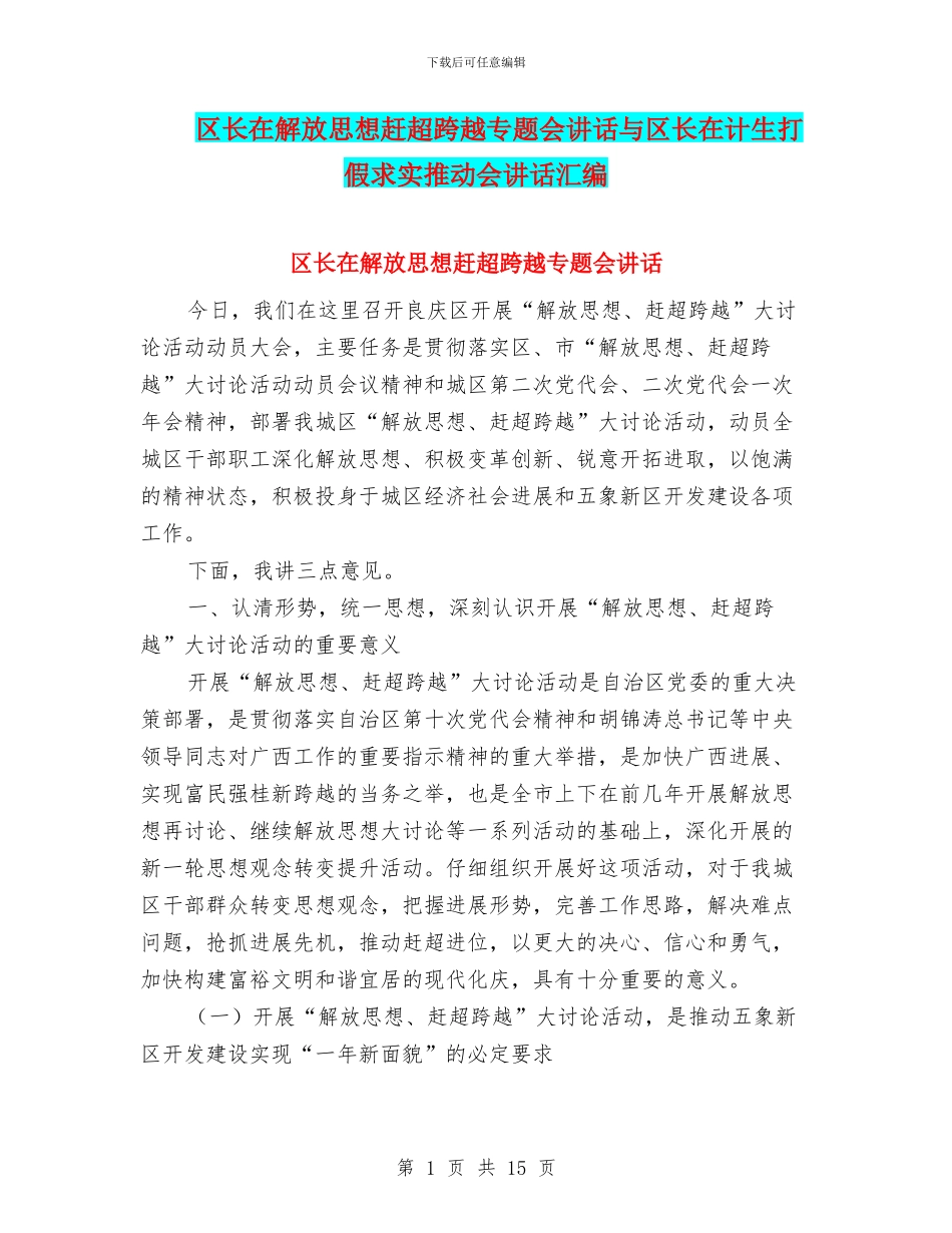 区长在解放思想赶超跨越专题会讲话与区长在计生打假求实推进会讲话汇编_第1页