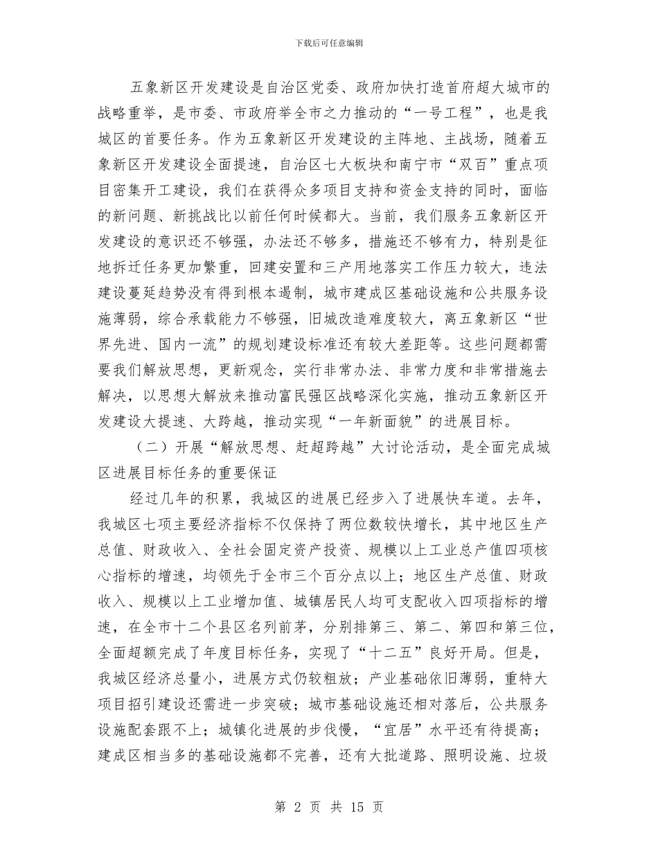 区长在解放思想赶超跨越专题会讲话与区长在计生打假求实推进会讲话汇编_第2页
