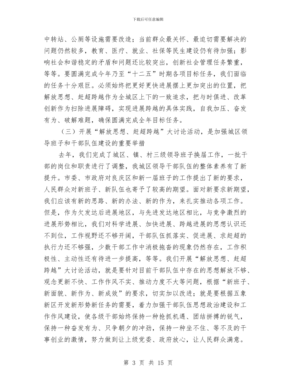 区长在解放思想赶超跨越专题会讲话与区长在计生打假求实推进会讲话汇编_第3页