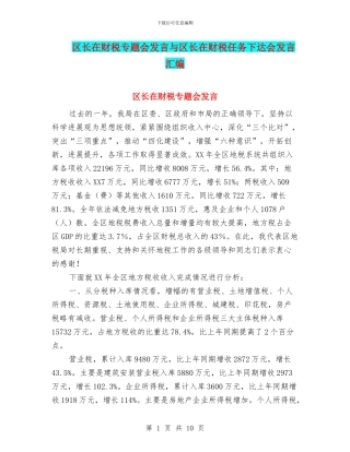 区长在财税专题会发言与区长在财税任务下达会发言汇编