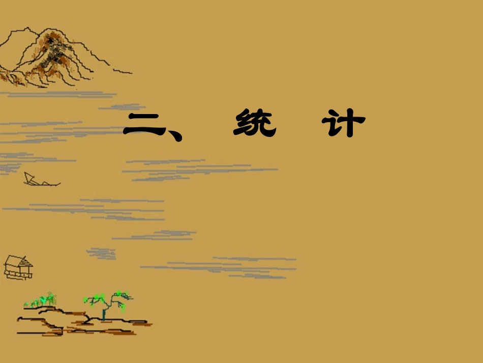 高中数学(第二章 统计 第1节 抽样方法)课件 新人教A版必修3 课件_第1页