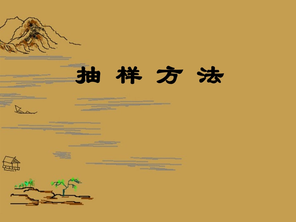 高中数学(第二章 统计 第1节 抽样方法)课件 新人教A版必修3 课件_第3页