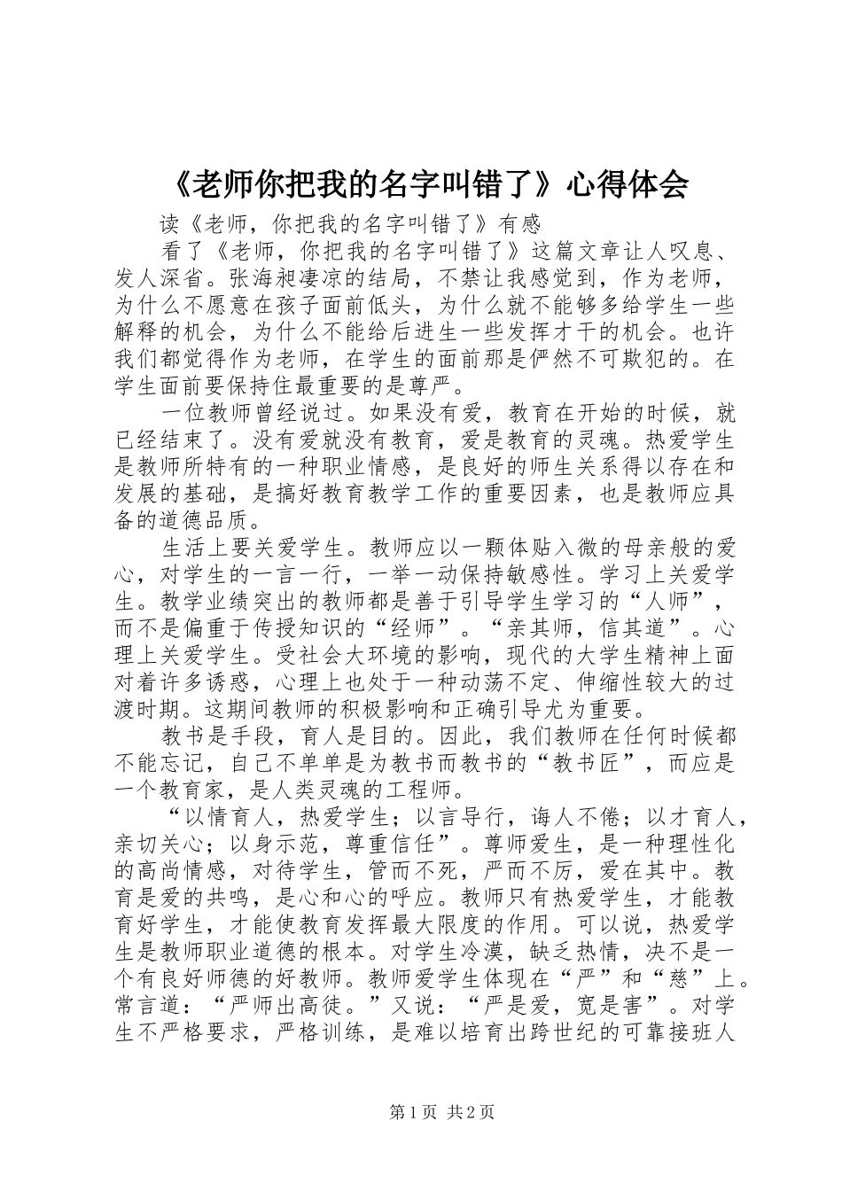 《老师你把我的名字叫错了》心得体会_第1页