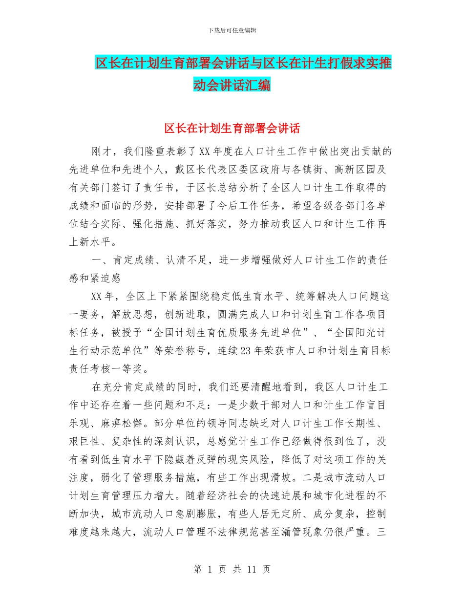 区长在计划生育部署会讲话与区长在计生打假求实推进会讲话汇编_第1页