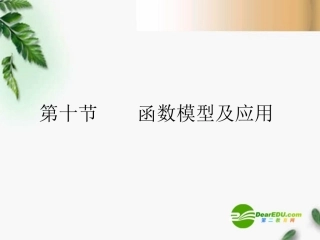 高考数学一轮复习 函数模型及应用课件