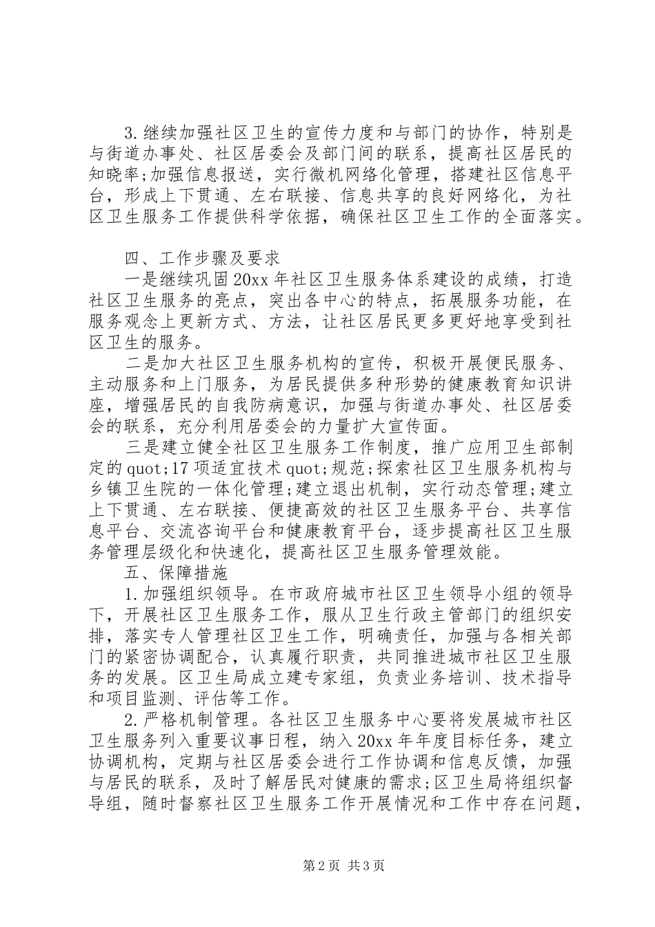 20XX年社区环境卫生工作计划 (7)_第2页