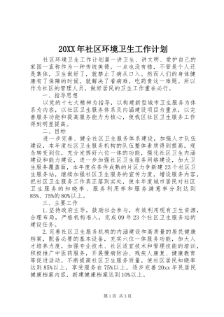 20XX年社区环境卫生工作计划 (7)