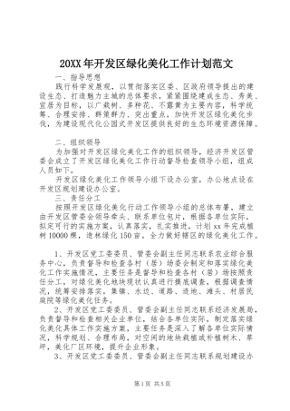20XX年开发区绿化美化工作计划范文 