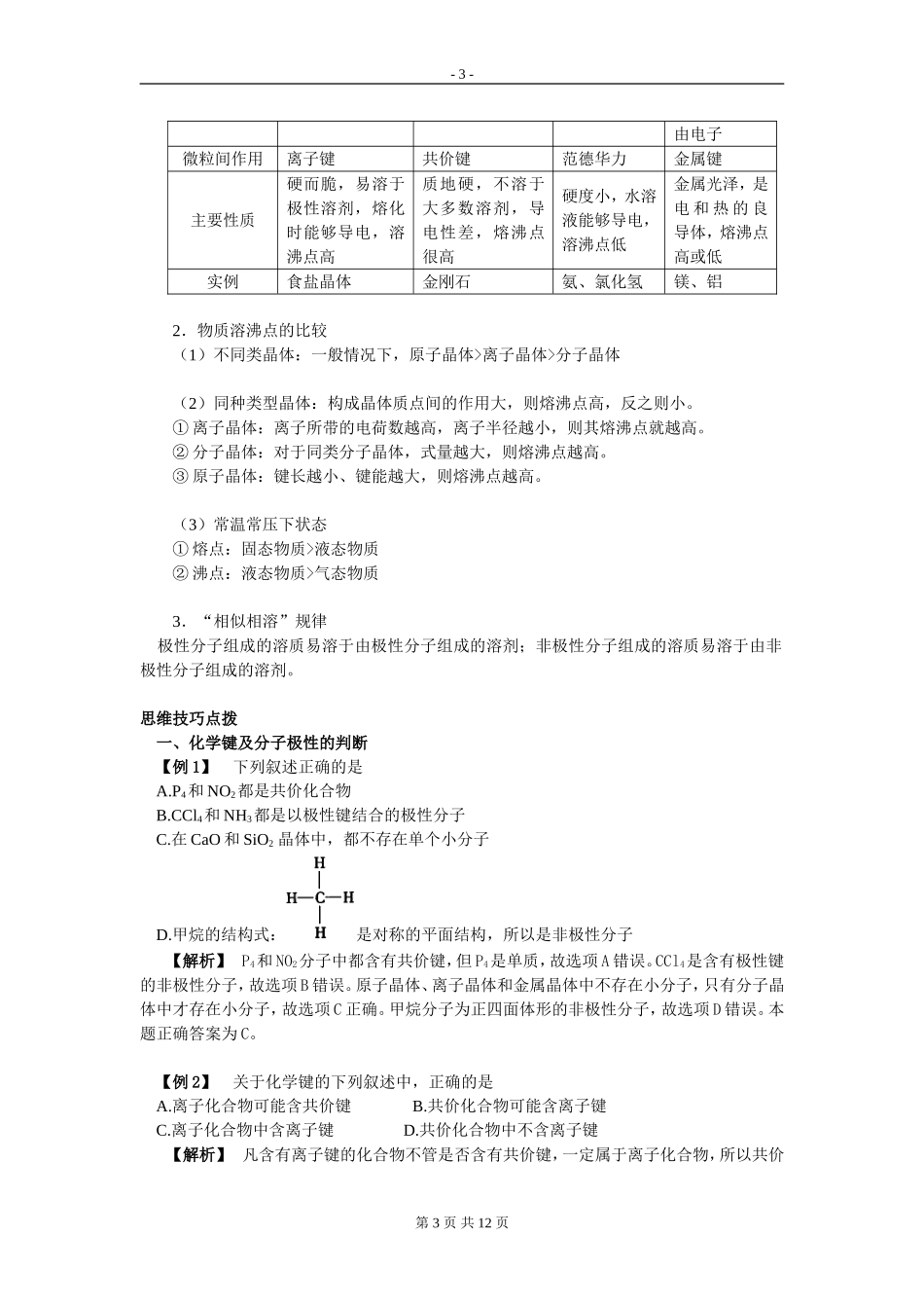 2011届化学高考一轮复习教学案第八讲化学键与晶体类型_第3页