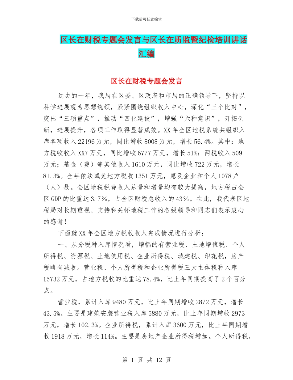 区长在财税专题会发言与区长在质监暨纪检培训讲话汇编_第1页
