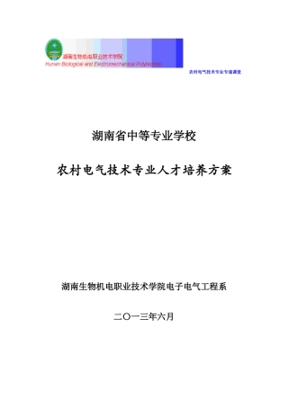 农村电气技术专业人才培养方案001
