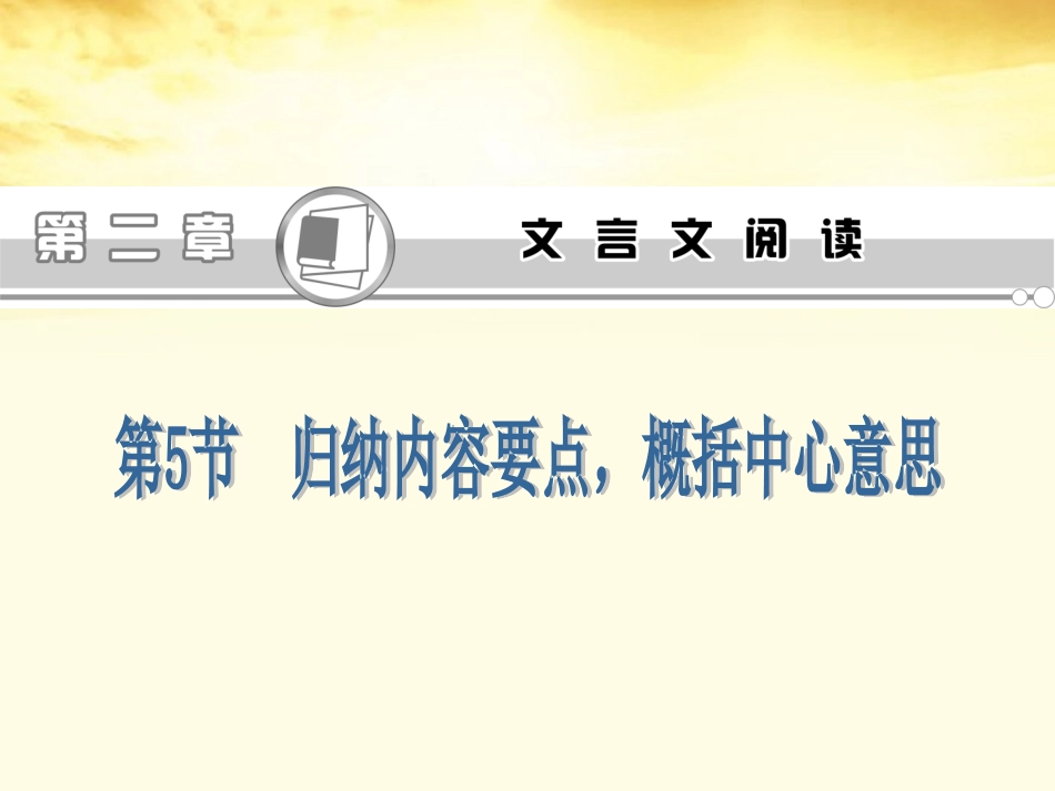 高考语文第1轮总复习 第2章第5节归纳内容要点，概括中心意思课件(江苏专版) 课件_第1页