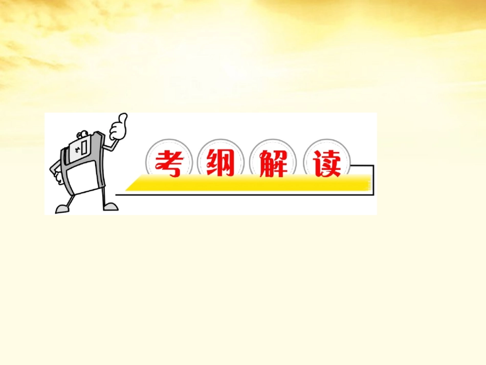 高考语文第1轮总复习 第2章第5节归纳内容要点，概括中心意思课件(江苏专版) 课件_第2页