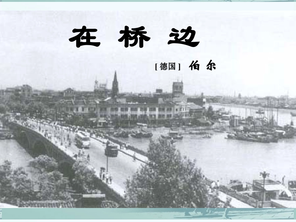 高中语文(在桥边)课件3 新人教版选修 课件_第1页