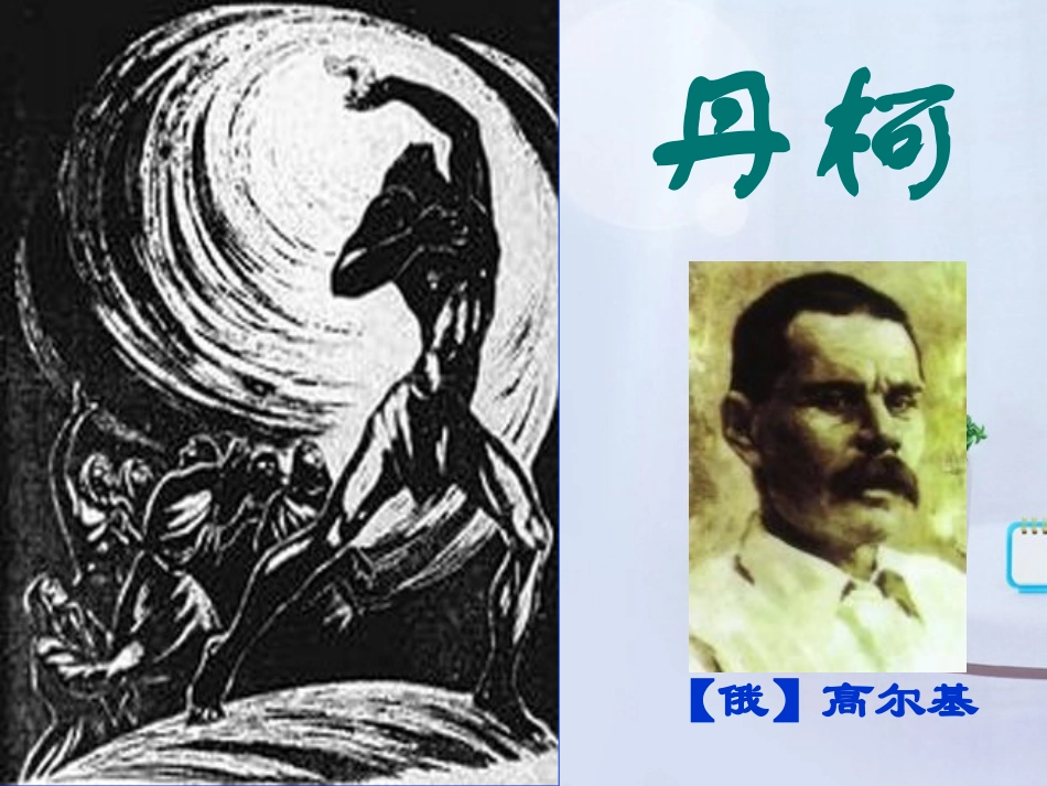 高中语文(丹柯)课件2 新人教版选修 课件_第2页