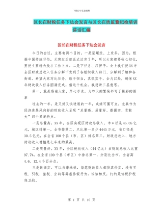 区长在财税任务下达会发言与区长在质监暨纪检培训讲话汇编