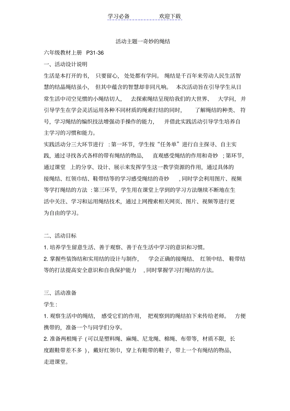 六年级综合实践活动奇妙的绳结_第1页