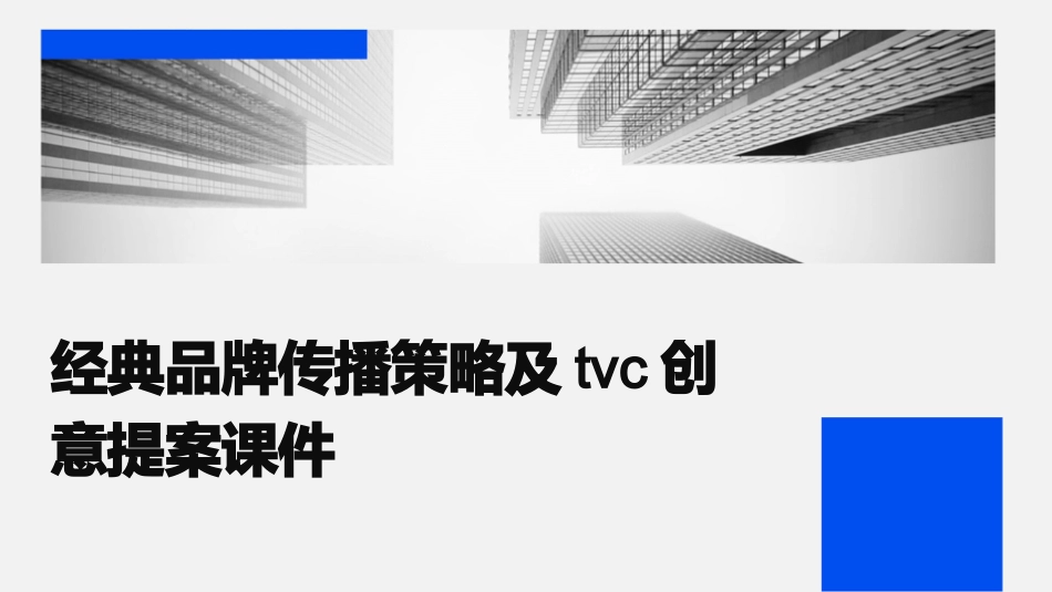 经典品牌传播策略及TVC创意提案课件_第1页