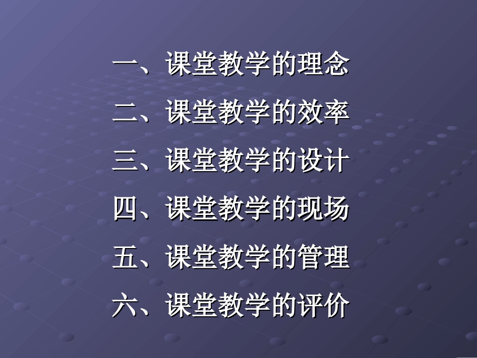 高一数学[走进新课改]新课程的课堂教学改革 课件_第2页